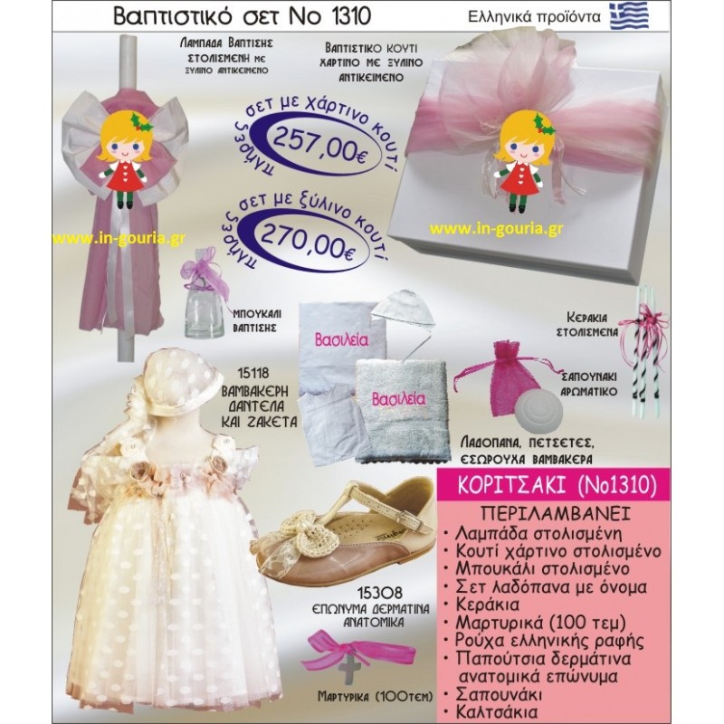 ΚΟΡΙΤΣΑΚΙ Νο1310 βαπτιστικό σέτ-πακέτο βάπτισης για χειμώνα χριστούγεννα πρωτοχρονιά ΜΟΝΟ 257€ !!!